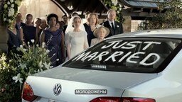 Когда машина дороже невесты
